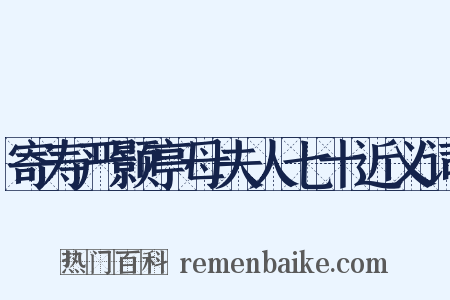 寄寿严颢亭母夫人七十近义词是什么意思的图片